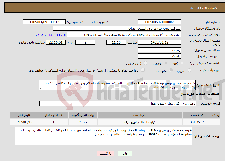 تصویر کوچک آگهی نیاز خدمات-خرمدره- بدون پروژه-پروژه های سرمایه ای - (نیرورسانی،توسعه واحداث،اصلاح وبهینه سازی وکاهش تلفات وتامین روشنایی معابر)-12ماه