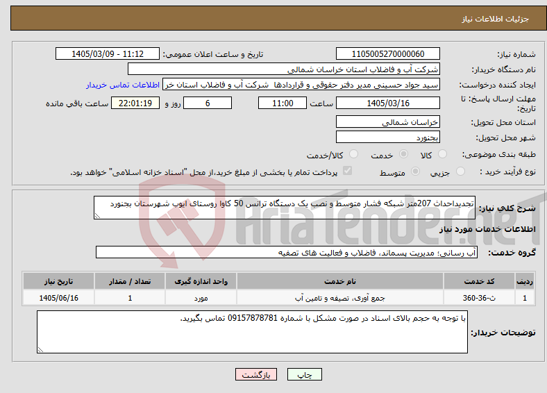 تصویر کوچک آگهی نیاز خدمات-تجدیداحداث 207متر شبکه فشار متوسط و نصب یک دستگاه ترانس 50 کاوا روستای ایوب شهرستان بجنورد
