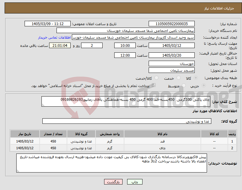 تصویر کوچک آگهی نیاز کالا-چای پاکتی 100گرمی 450بسته-قند 400 گرمی 450 بسته-هماهنگی باآقای زمانپور09169826193