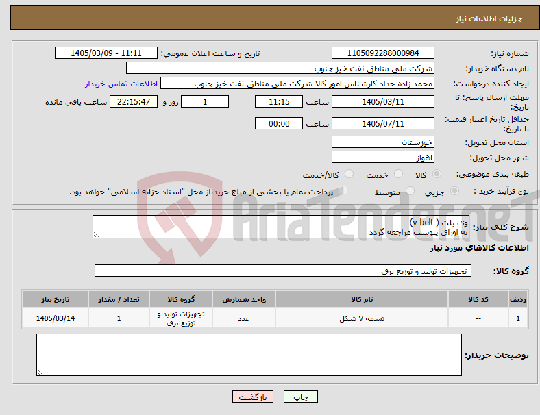 تصویر کوچک آگهی نیاز کالا-وی بلت ( v-belt) به اوراق پیوست مراجعه گردد