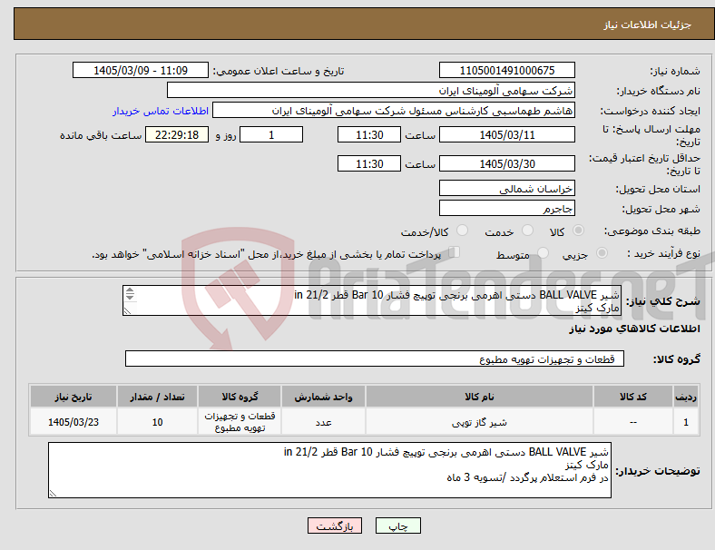 تصویر کوچک آگهی نیاز کالا-شیر BALL VALVE دستی اهرمی برنجی توپیچ فشار Bar 10 قطر in 21/2 مارک کیتز در فرم استعلام پرگردد /تسویه 3 ماه