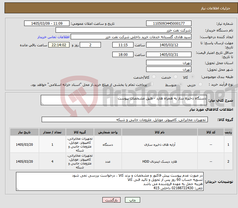 تصویر کوچک آگهی نیاز کالا-دستگاه ذخیره ساز به همراه هارد - طبق مشخصات پیوست