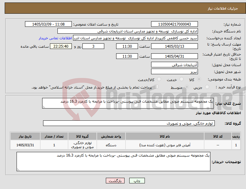 تصویر کوچک آگهی نیاز کالا-یک مجموعه سیستم صوتی مطابق مشخصات فنی پیوستی -پرداخت با مرابحه با کارمزد 16.3 درصد