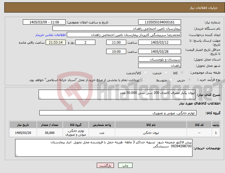 تصویر کوچک آگهی نیاز کالا-لیوان یکبار مصرف کاغذی 200 سی سی 50.000 عدد