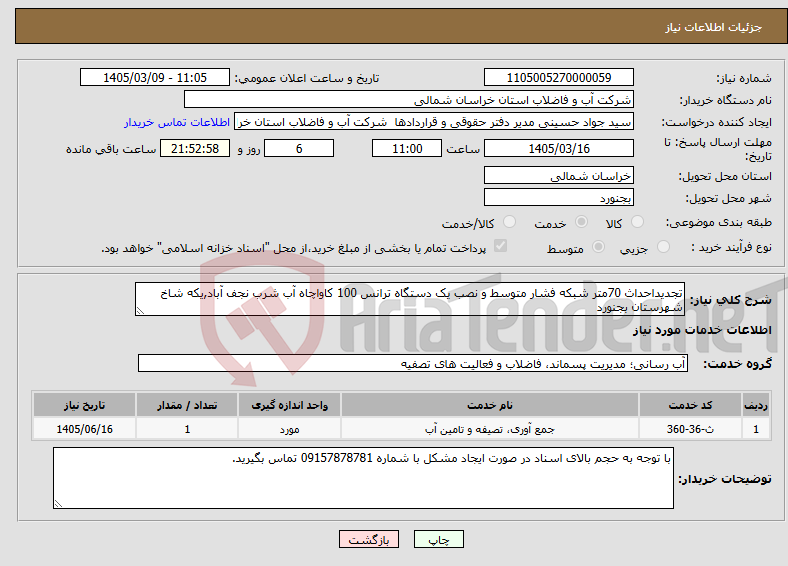 تصویر کوچک آگهی نیاز خدمات-تجدیداحداث 70متر شبکه فشار متوسط و نصب یک دستگاه ترانس 100 کاواچاه آب شرب نجف آباد,یکه شاخ شهرستان بجنورد