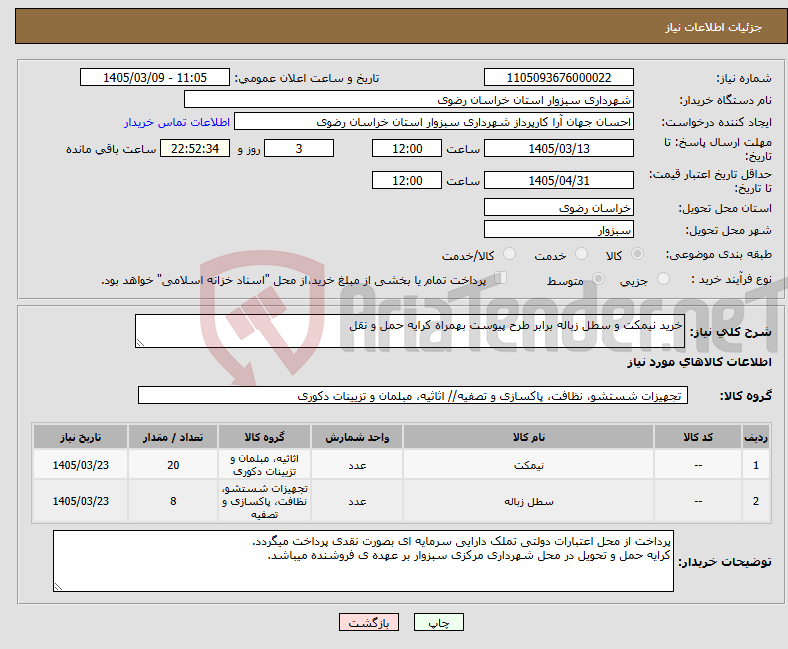 تصویر کوچک آگهی نیاز کالا-خرید نیمکت و سطل زباله برابر طرح پیوست بهمراه کرایه حمل و نقل