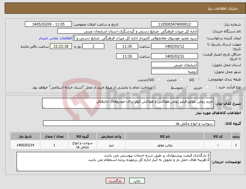 تصویر کوچک آگهی نیاز کالا-خرید روغن موتور،فیلتر روغن،هواکش و هواکش کولر برای خودروهای ادارهکل
