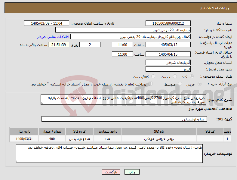 تصویر کوچک آگهی نیاز کالا-خریدروغن مایع سرخ کردنی( 2700 گرمی)400عددباکیفیت عالی ازنوع شفاف وتاریخ انقضائ بلندمدت باارایه نمونه وباتایید کارشناس