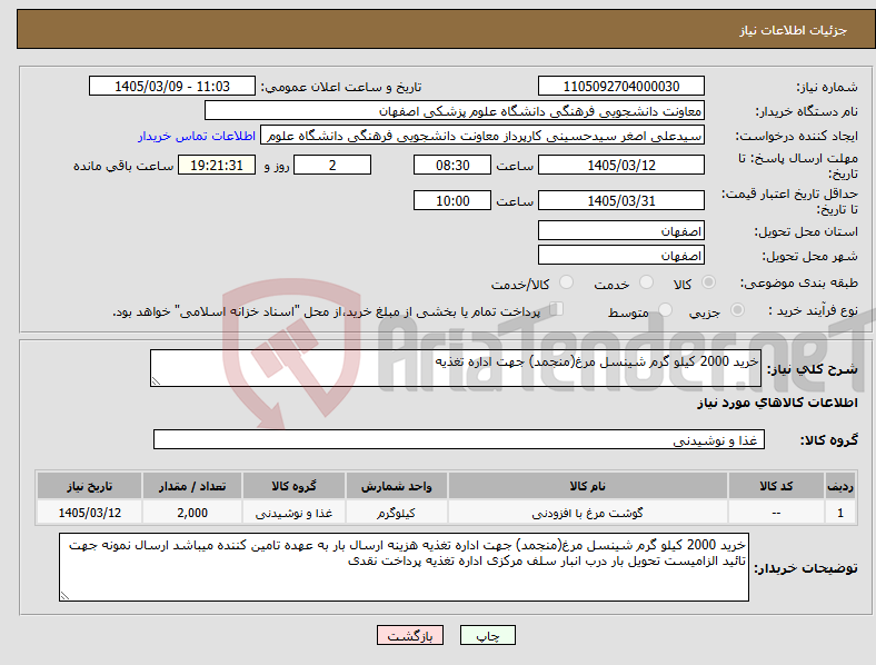 تصویر کوچک آگهی نیاز کالا-خرید 2000 کیلو گرم شینسل مرغ(منجمد) جهت اداره تغذیه