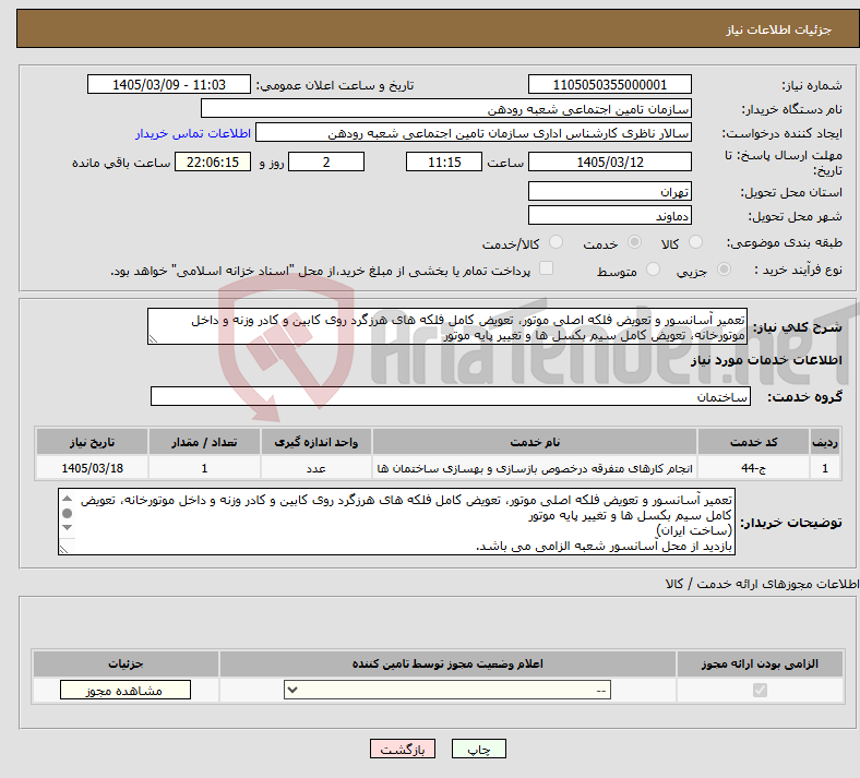 تصویر کوچک آگهی نیاز خدمات-تعمیر آسانسور و تعویض فلکه اصلی موتور، تعویض کامل فلکه های هرزگرد روی کابین و کادر وزنه و داخل موتورخانه، تعویض کامل سیم بکسل ها و تغییر پایه موتور