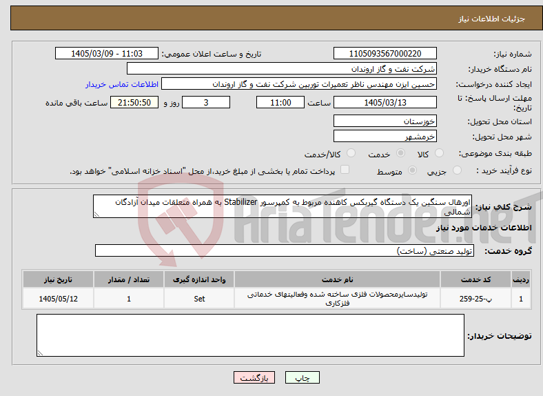 تصویر کوچک آگهی نیاز خدمات-اورهال سنگین یک دستگاه گیربکس کاهنده مربوط به کمپرسور Stabilizer به همراه متعلقات میدان آزادگان شمالی