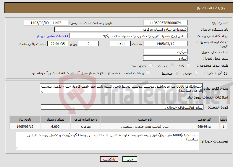 تصویر کوچک آگهی نیاز خدمات-سیمانکاری(6000 متر مربع)طبق پیوست،پیوست توسط تامین کننده تایید مهر وامضا گردد(رویت و تکمیل پیوست الزامی میباشد)