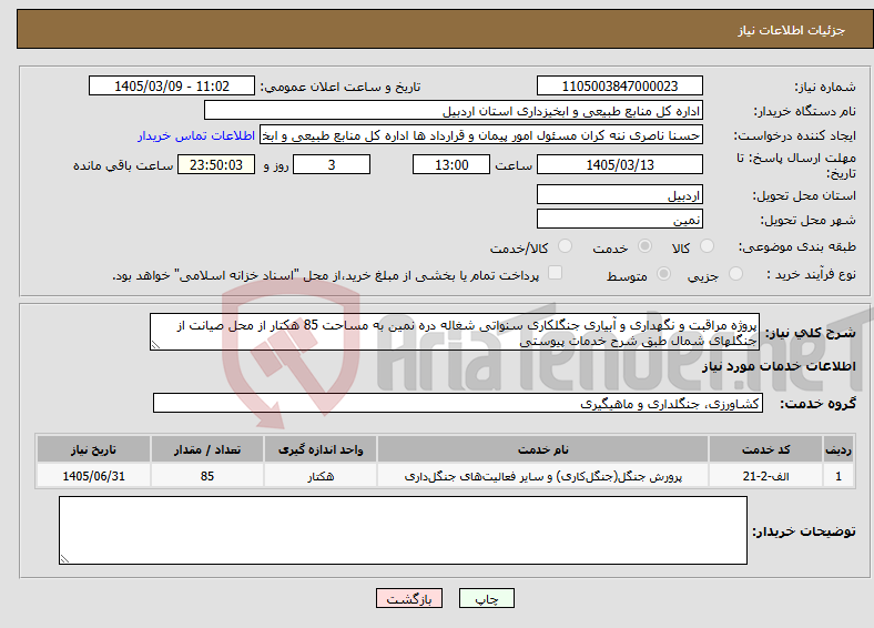 تصویر کوچک آگهی نیاز خدمات-پروژه مراقبت و نگهداری و آبیاری جنگلکاری سنواتی شغاله دره نمین به مساحت 85 هکتار از محل صیانت از جنگلهای شمال طبق شرح خدمات پیوستی