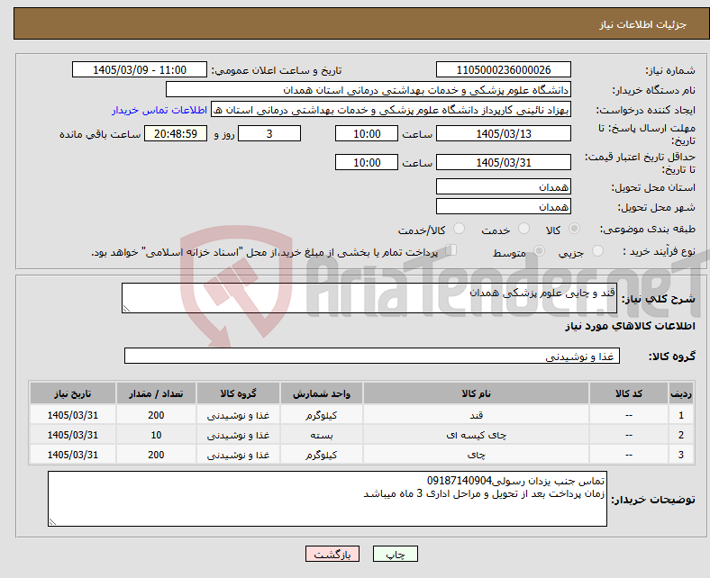 تصویر کوچک آگهی نیاز کالا-قند و چایی علوم پزشکی همدان