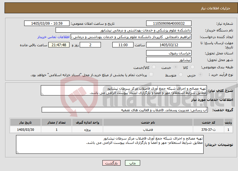 تصویر کوچک آگهی نیاز خدمات-تهیه مصالح و اجرای شبکه جمع آوری فاضلاب مرکز سرطان نیشابور مطابق شرایط استعلام- مهر و امضا و بارگزاری اسناد پیوست الزامی می باشد.