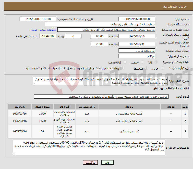 تصویر کوچک آگهی نیاز کالا-خرید کیسه زباله بیمارستانی/دارای استحکام کافی/ 2 دوخت/وزن 70 گرم/عدم استفاده از مواد اولیه بازیافتی/بدون بو نامطبوع/هزینه حمل بر عهده فروشنده