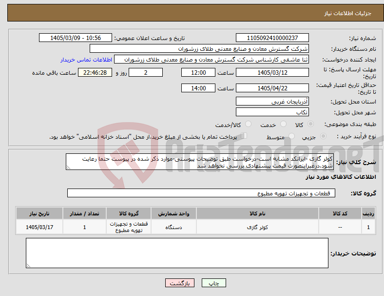 تصویر کوچک آگهی نیاز کالا-کولر گازی -ایرانکد مشابه است-درخواست طبق توضیحات پیوستی-موارد ذکر شده در پیوست حتما رعایت شود.درغیراینصورت قیمت پیشنهادی بررسی نخواهد شد