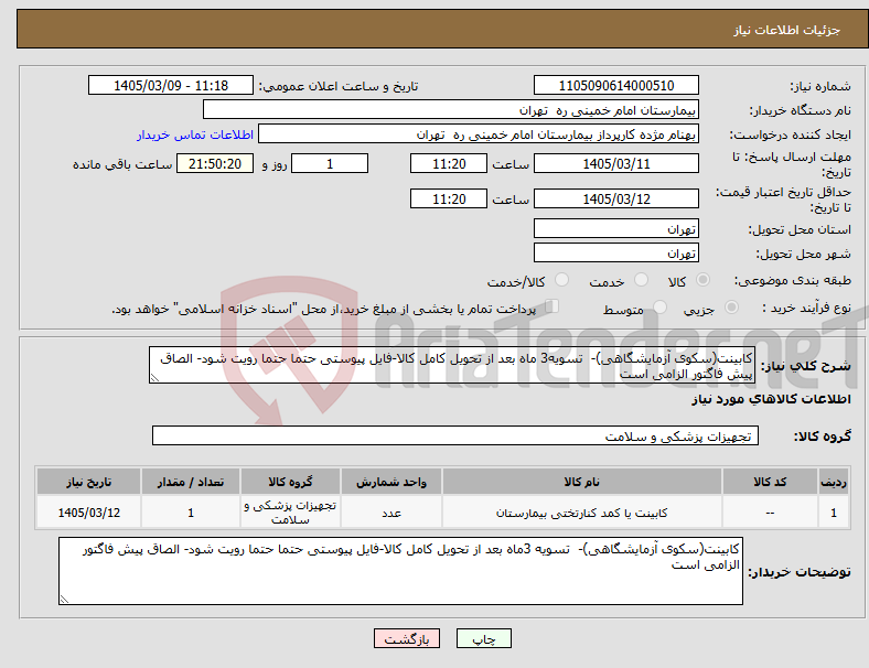 تصویر کوچک آگهی نیاز کالا-کابینت(سکوی آزمایشگاهی)- تسویه3 ماه بعد از تحویل کامل کالا-فایل پیوستی حتما حتما رویت شود- الصاق پیش فاگتور الزامی است