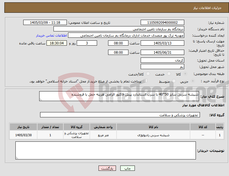 تصویر کوچک آگهی نیاز کالا-شیشه سربی سایز 50*40 با سرب استاندارد پیش فاکتور الزامی هزینه حمل با فروشنده 