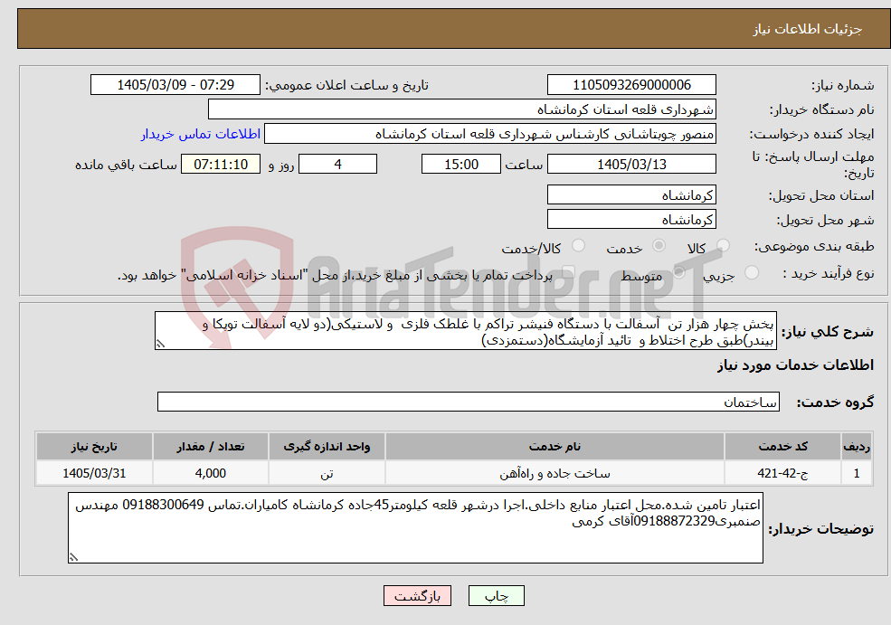 تصویر کوچک آگهی نیاز خدمات-پخش چهار هزار تن آسفالت با دستگاه فنیشر تراکم با غلطک فلزی و لاستیکی(دو لایه آسفالت توپکا و بیندر)طبق طرح اختلاط و تائید آزمایشگاه(دستمزدی)