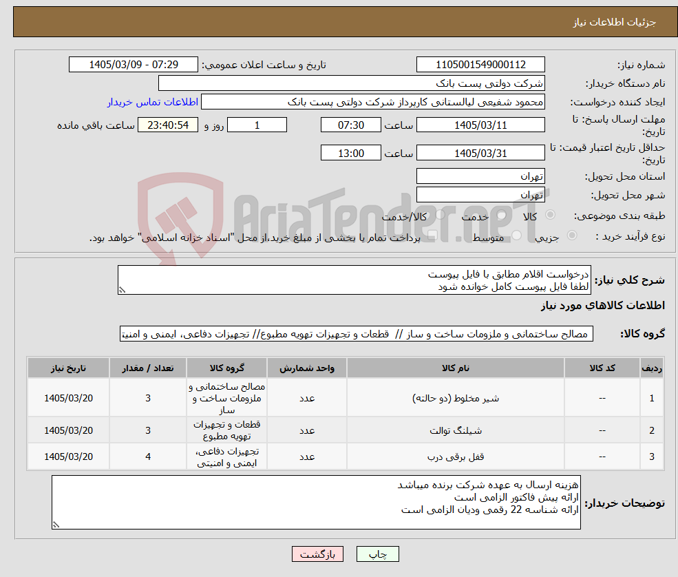 تصویر کوچک آگهی نیاز کالا-درخواست اقلام مطابق با فایل پیوست لطفا فایل پیوست کامل خوانده شود