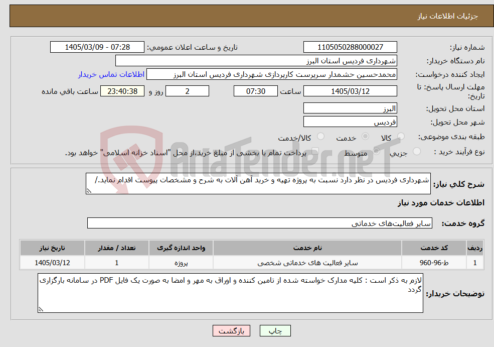 تصویر کوچک آگهی نیاز خدمات-شهرداری فردیس در نظر دارد نسبت به پروژه تهیه و خرید آهن آلات به شرح و مشخصات پیوست اقدام نماید./