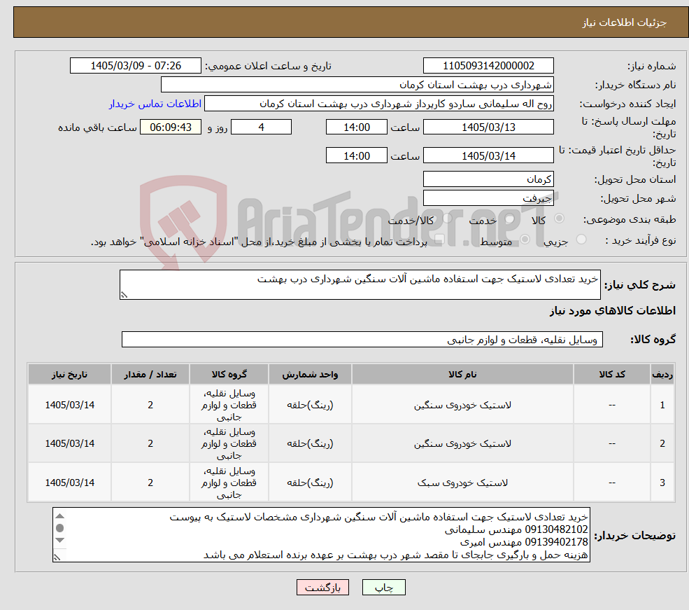 تصویر کوچک آگهی نیاز کالا-خرید تعدادی لاستیک جهت استفاده ماشین آلات سنگین شهرداری درب بهشت