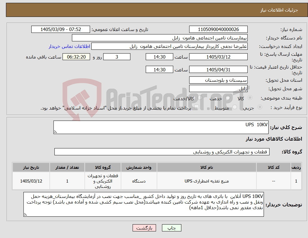 تصویر کوچک آگهی نیاز کالا-UPS 10KV