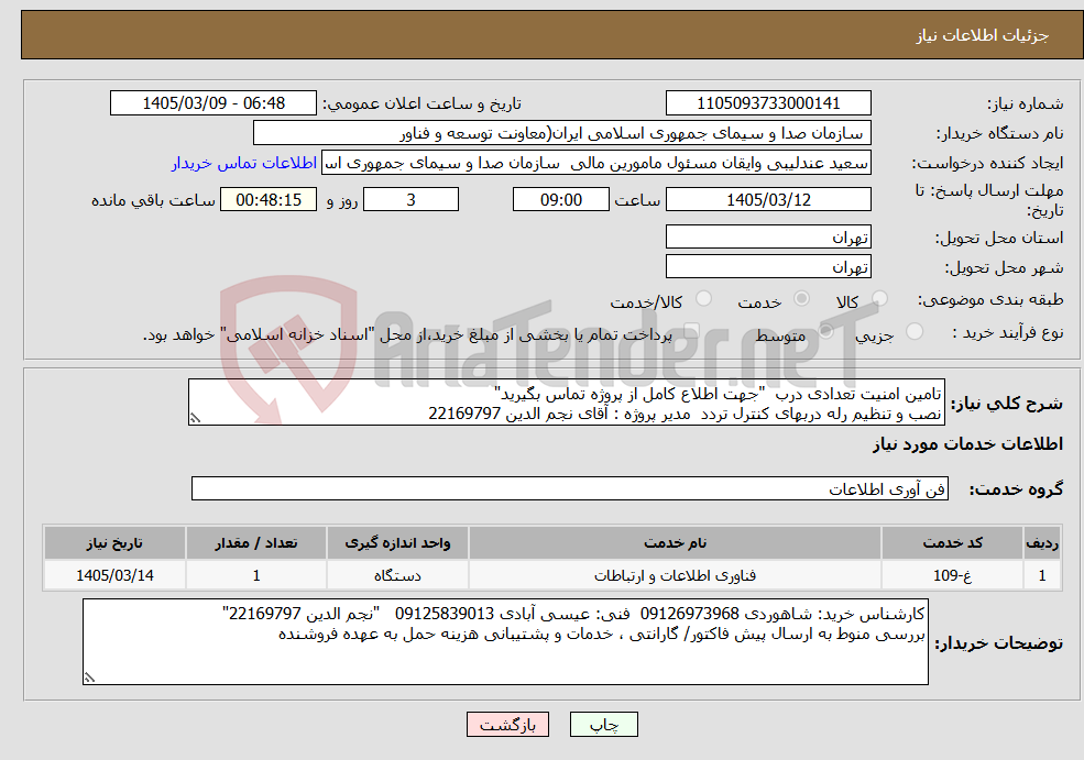 تصویر کوچک آگهی نیاز خدمات-تامین امنیت تعدادی درب "جهت اطلاع کامل از پروژه تماس بگیرید" نصب و تنظیم رله دربهای کنترل تردد مدیر پروژه : آقای نجم الدین 22169797