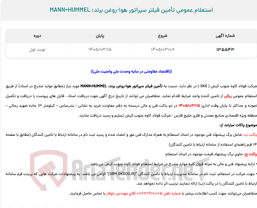تصویر کوچک آگهی استعلام عمومی تأمین فیلتر سپراتور هوا-روغن برند: MANN+HUMMEL