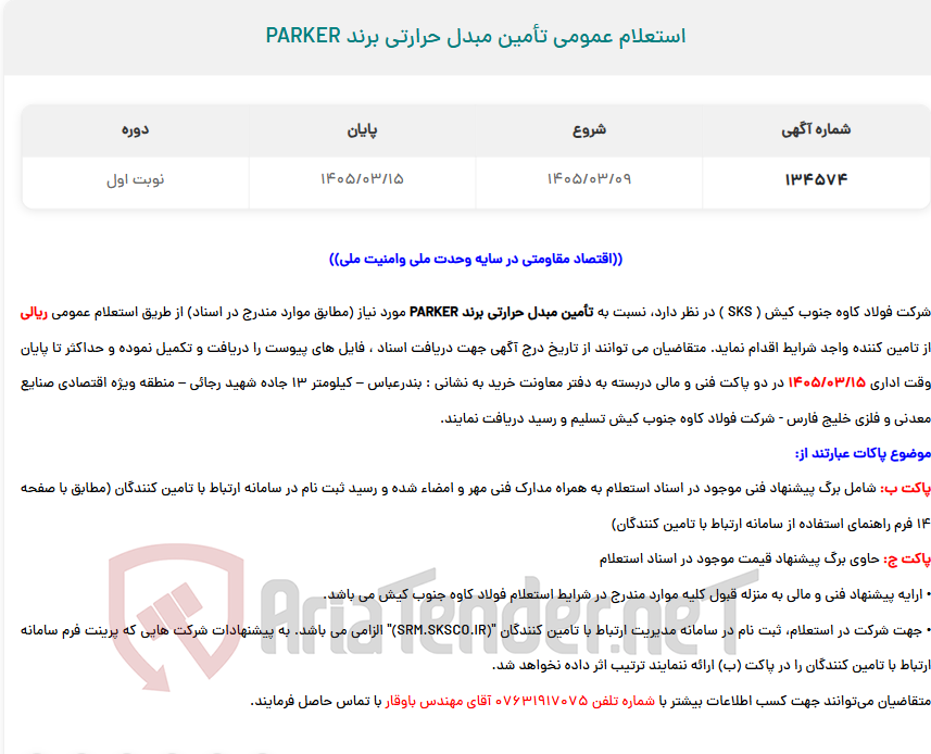 تصویر کوچک آگهی  استعلام عمومی تأمین مبدل حرارتی برند PARKER