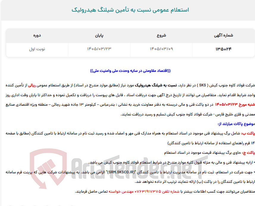 تصویر کوچک آگهی  استعلام عمومی نسبت به تأمین شیلنگ هیدرولیک