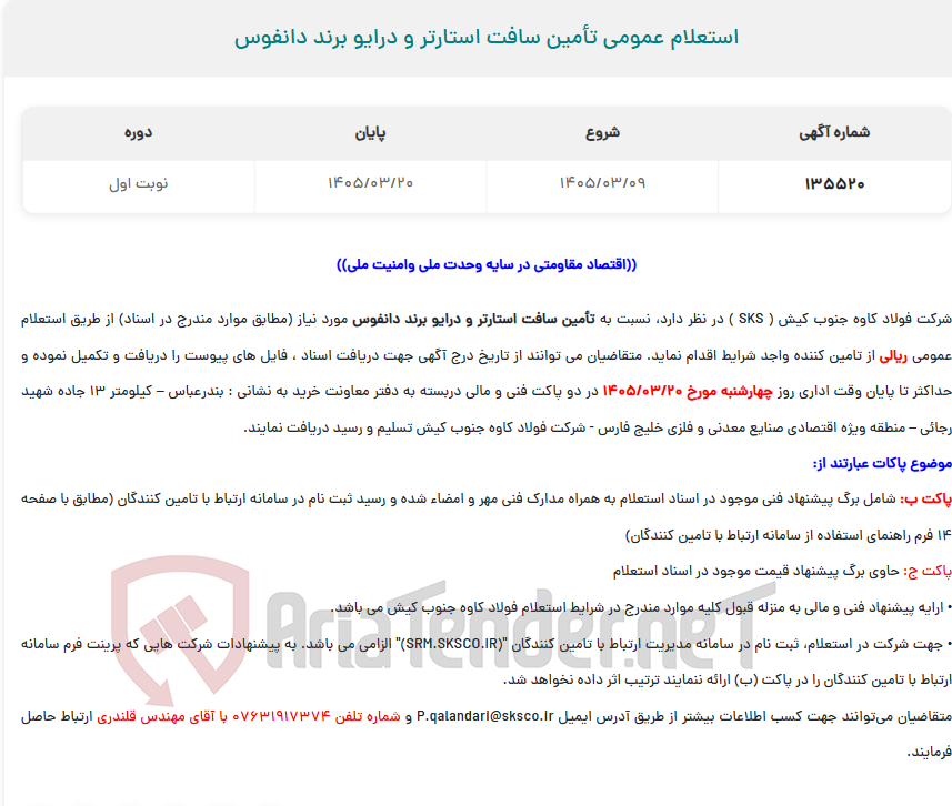 تصویر کوچک آگهی  استعلام عمومی تأمین سافت استارتر و درایو برند دانفوس