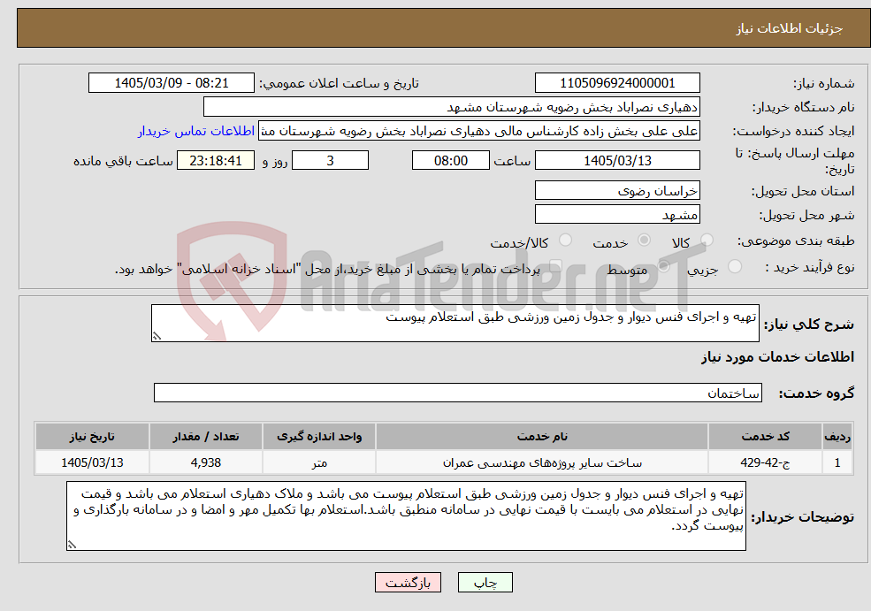 تصویر کوچک آگهی نیاز خدمات-تهیه و اجرای فنس دیوار و جدول زمین ورزشی طبق استعلام پیوست 