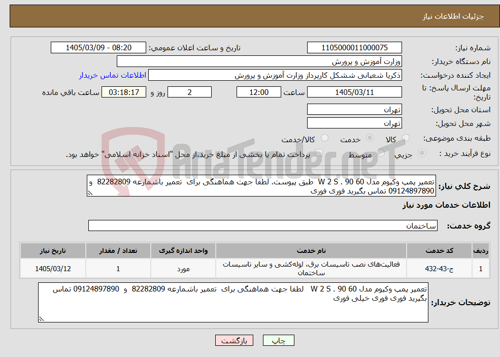 تصویر کوچک آگهی نیاز خدمات-تعمیر پمپ وکیوم مدل W 2 S . 90 60 طبق پیوست. لطفا جهت هماهنگی برای تعمیر باشمارعه 82282809 و 09124897890 تماس بگیرید فوری فوری