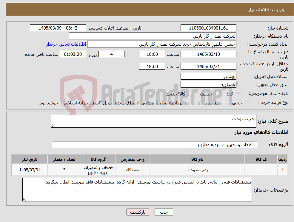 تصویر کوچک آگهی نیاز کالا-پمپ سوخت