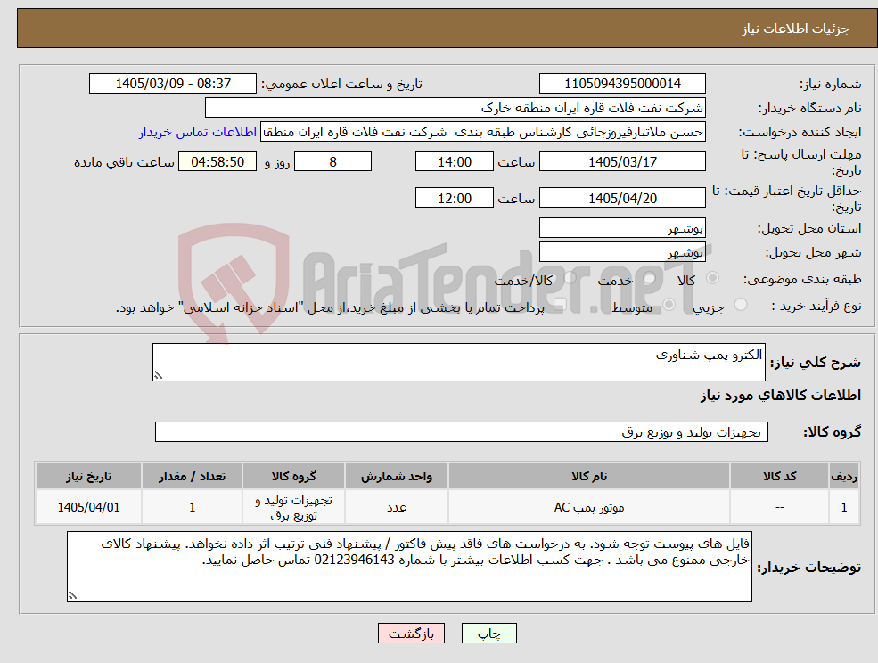تصویر کوچک آگهی نیاز کالا-الکترو پمپ شناوری