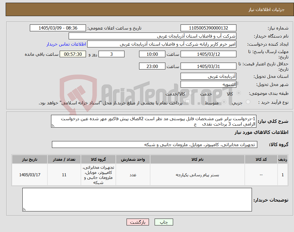 تصویر کوچک آگهی نیاز کالا-1-درخواست برابر عین مشخصات فایل پیوستی مد نظر است 2الصاق پیش فاکتور مهر شده عین درخواست الزامی است 3 پرداخت نقدی ج