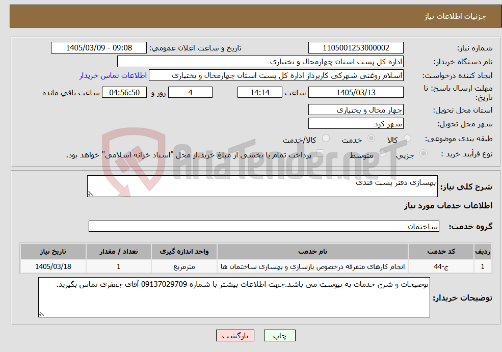 تصویر کوچک آگهی نیاز خدمات-بهسازی دفتر پست قندی 