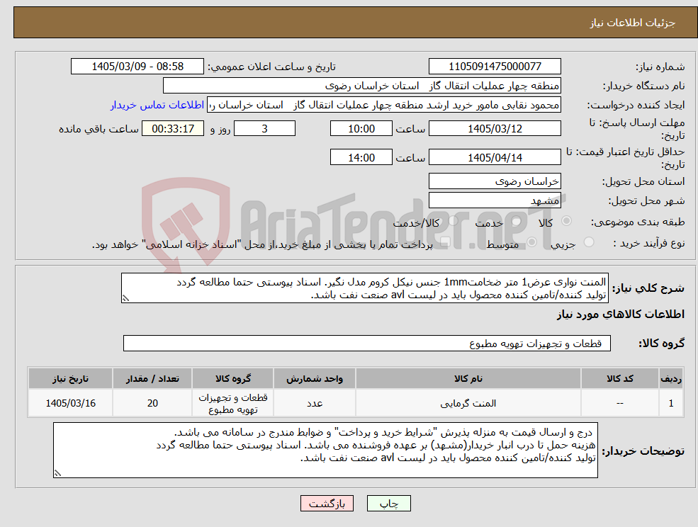 تصویر کوچک آگهی نیاز کالا-المنت نواری عرض1 متر ضخامت1mm جنس نیکل کروم مدل نگیر. اسناد پیوستی حتما مطالعه گردد تولید کننده/تامین کننده محصول باید در لیست avl صنعت نفت باشد.