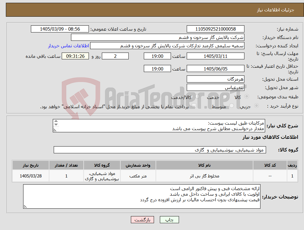 تصویر کوچک آگهی نیاز کالا-مرکاپتان طبق لیست پیوست: مقدار درخواستی مطابق شرح پیوست می باشد قیمت پیشنهادی جهت یک فاکتور در نظر گرفته شود