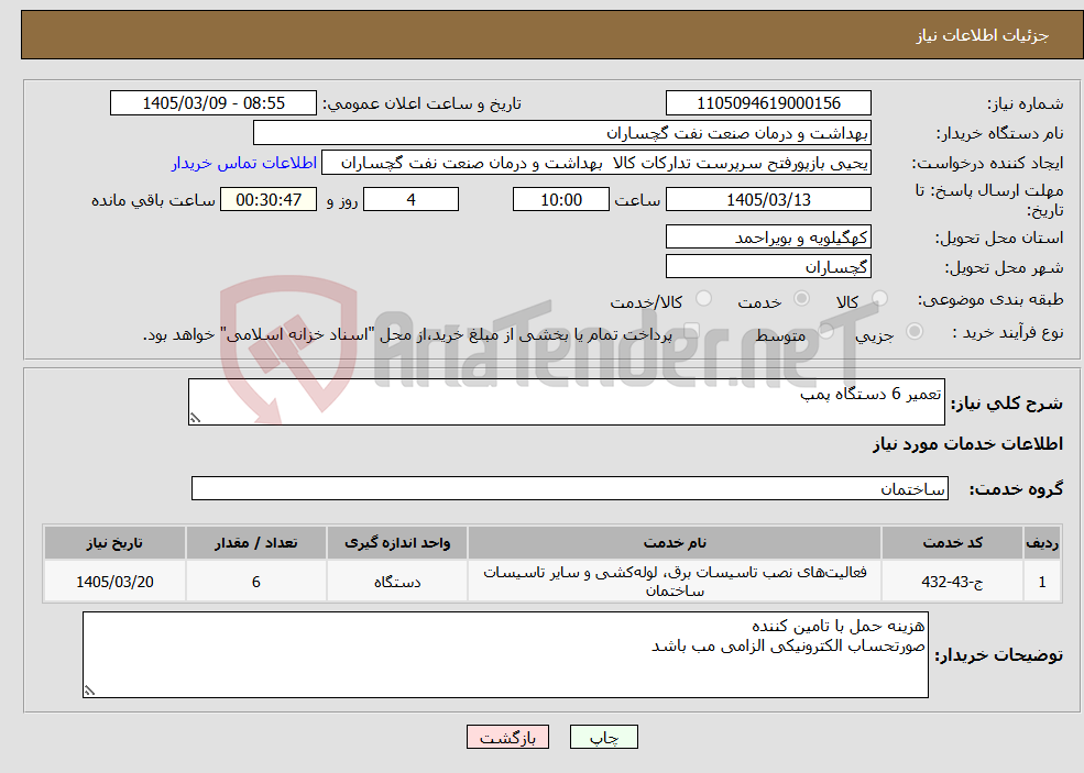 تصویر کوچک آگهی نیاز خدمات-تعمیر 6 دستگاه پمپ
