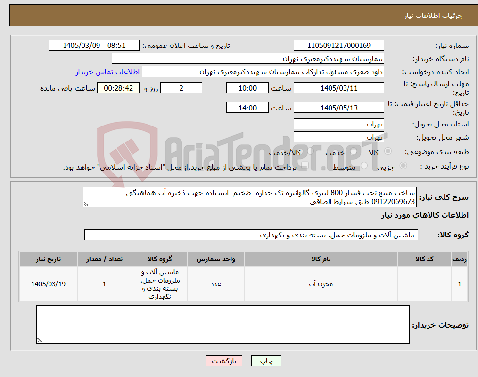 تصویر کوچک آگهی نیاز کالا-ساخت منبع تحت فشار 800 لیتری گالوانیزه تک جداره ضخیم ایستاده جهت ذخیره آب هماهنگی 09122069673 طبق شرایط الصاقی 