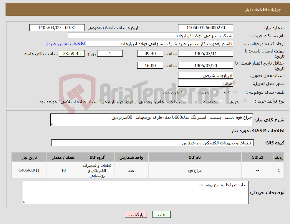 تصویر کوچک آگهی نیاز کالا-چراغ قوه دستی پلیسی استرانگ مدل603با بدنه فلزی نورمهتابی 80متربردنور