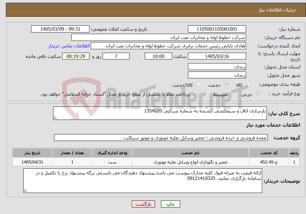 تصویر کوچک آگهی نیاز خدمات-بازسازی اتاق و سیمکشی کشنده به شماره شرکتی 1354020