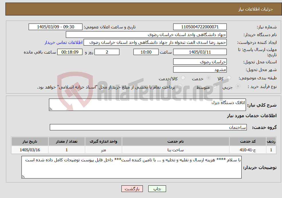 تصویر کوچک آگهی نیاز خدمات-اتاقک دستگاه دیزل