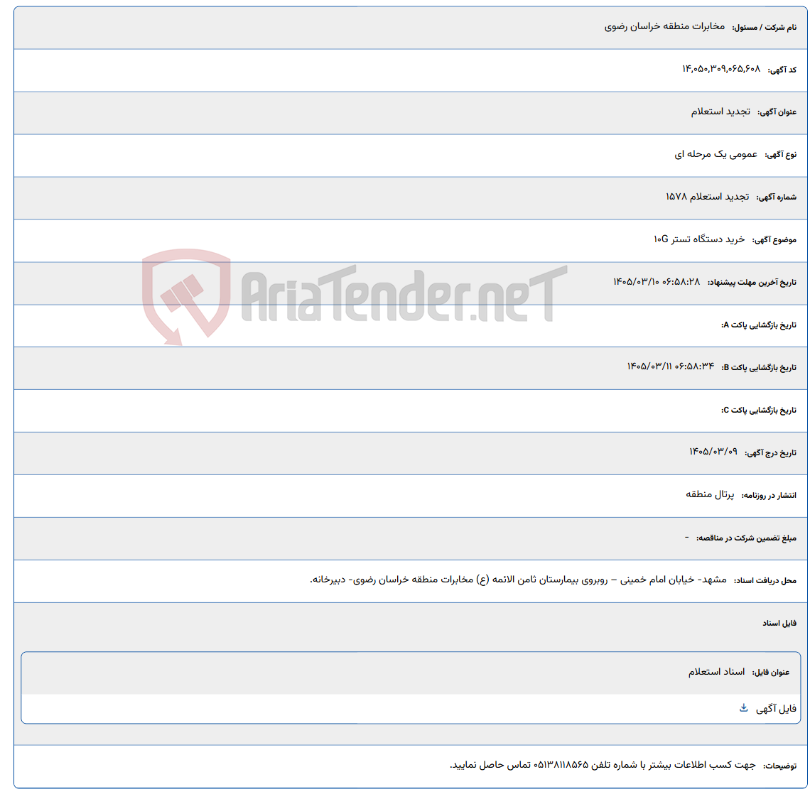 تصویر کوچک آگهی 1405/03/10 06:58:28