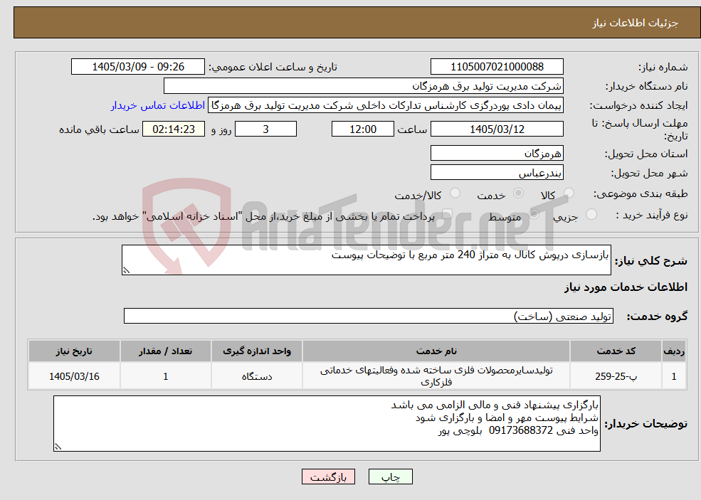 تصویر کوچک آگهی نیاز خدمات-بازسازی درپوش کانال به متراژ 240 متر مربع با توضیحات پیوست
