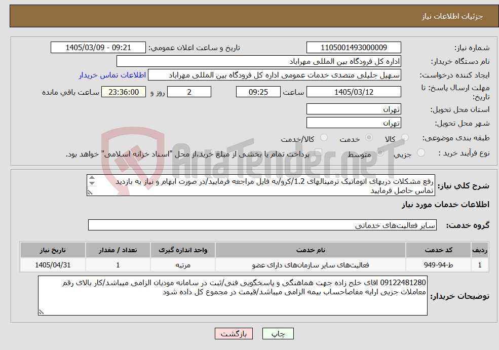 تصویر کوچک آگهی نیاز خدمات-رفع مشکلات دربهای اتوماتیک ترمینالهای 1.2/کرو/به فایل مراجعه فرمایید/در صورت ابهام و نیاز به بازدید تماس حاصل فرمایید 09122481280 اقای خلج زاده