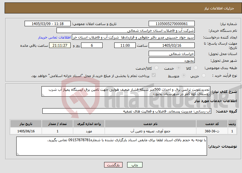 تصویر کوچک آگهی نیاز خدمات-تجدیدتقویت ترانس برق و احداث 500متر شبکه فشار ضعیف هوایی جهت تامین برق ایستگاه پمپاژ آب شرب روستای کوه کمر در شهرستان بجنورد